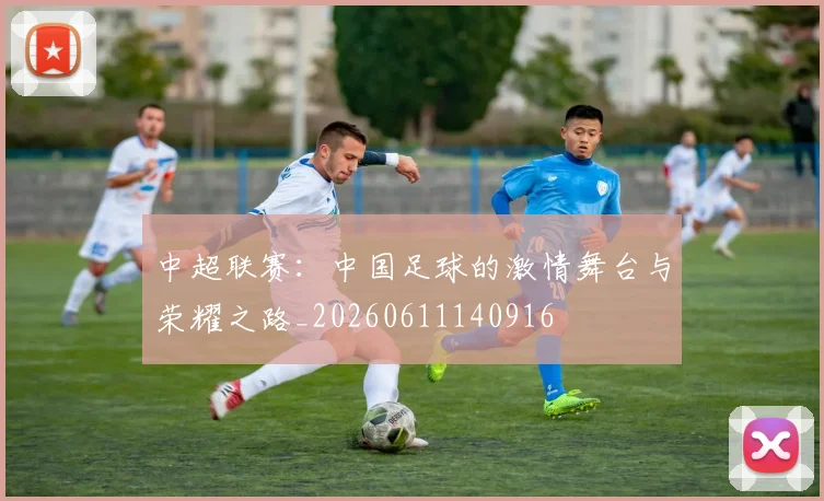 中超联赛：中国足球的激情舞台与荣耀之路_20260611140916